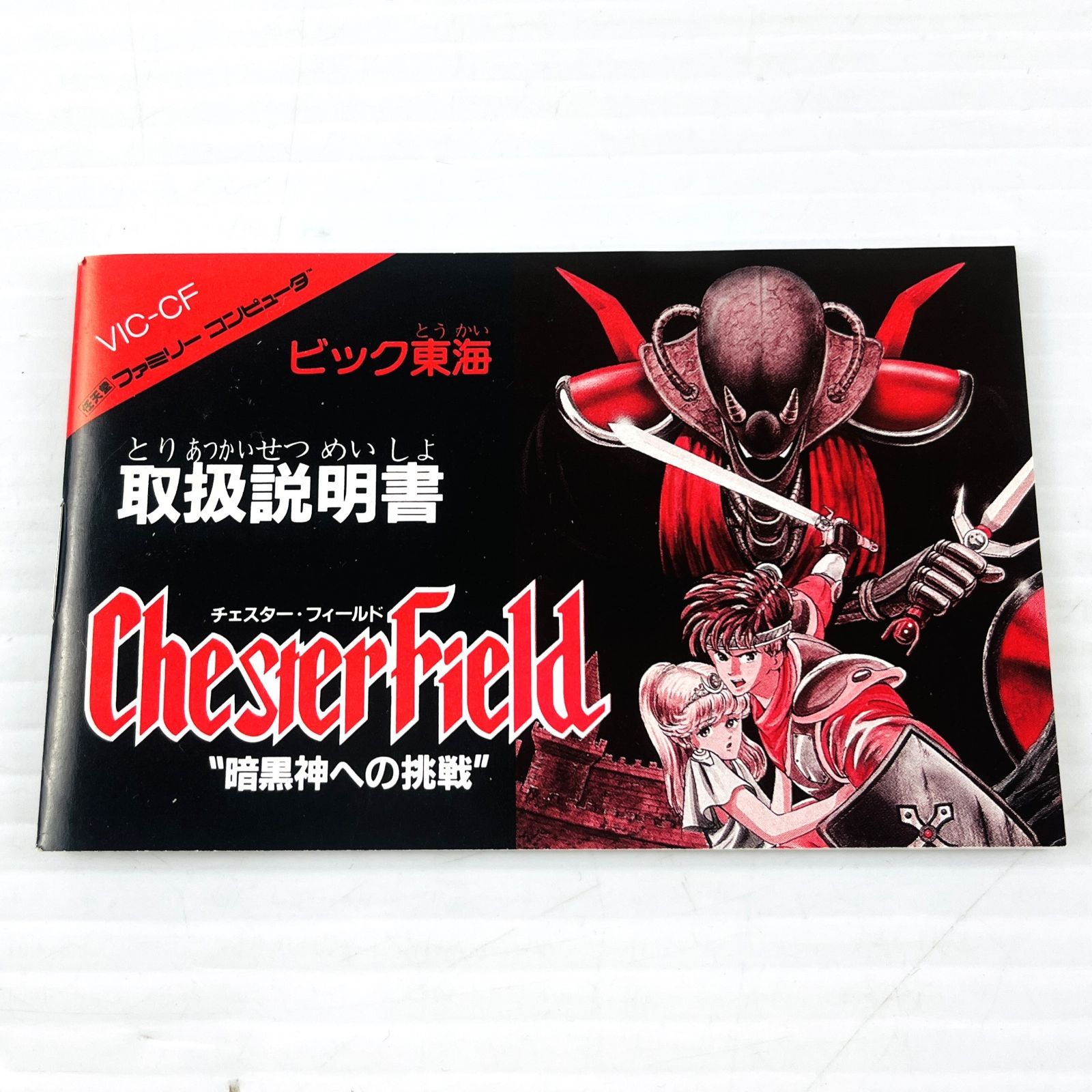 ◇【超レア！／美品】ビッグ東海 FC チェスター・フィールド ChesterField 暗黒神への挑戦 VIC-CF ファミコン カセット ソフト 箱  取扱説明書 オリジナルグッズ応募シール アクション ロールプレイング 任天堂 Nintendo ニンテンドー - メルカリ