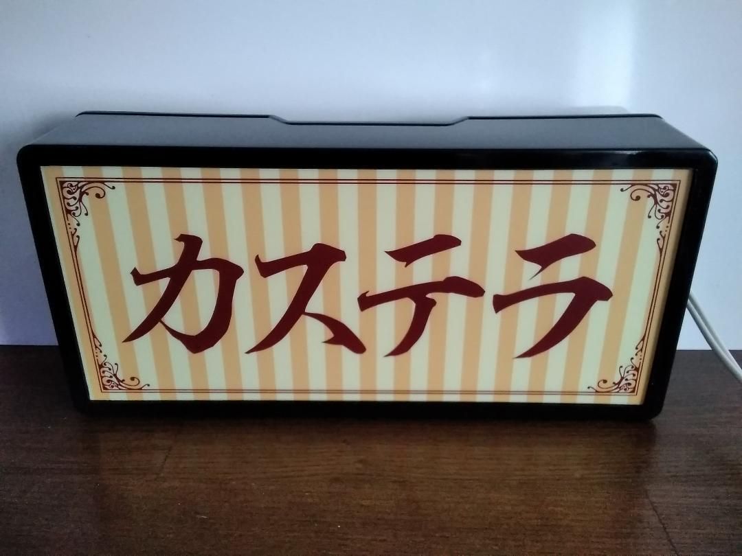 カステラ 洋菓子 駄菓子 昭和 レトロ 看板 置物 雑貨 LEDライトBOX ...