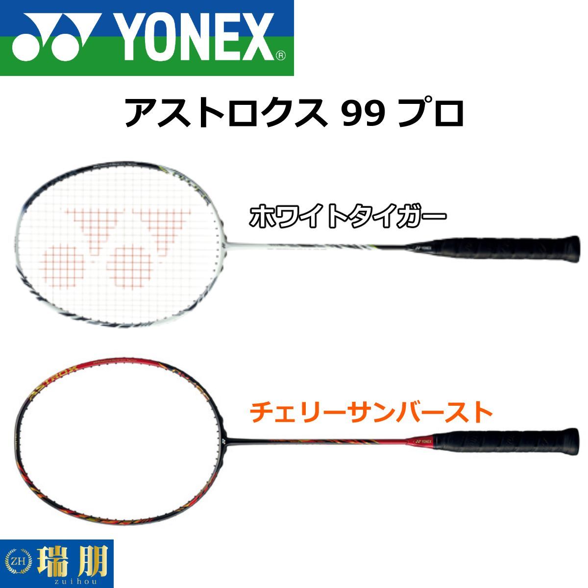 YONEX ヨネックス バドミントンラケット アストロクス 99 プロ AX99-P