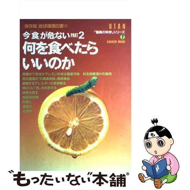 中古】 今「食」が危ない 地球環境白書 part 2 何を食べたらいいのか