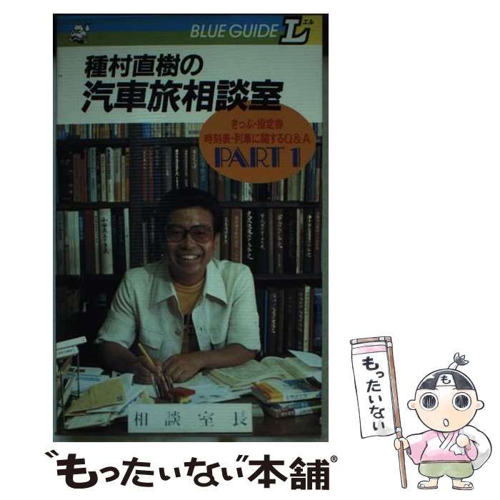 【中古】 種村直樹の汽車旅相談室 Ｐａｒｔ　１ ３訂［版］/実業之日本社/種村直樹 中古】 種村直樹の汽車旅相談室 part 1 3訂版 (ブルーガイドL