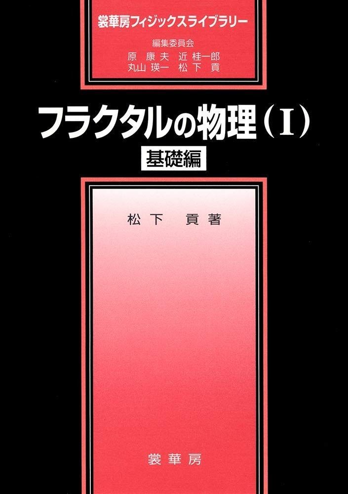 フラクタルの物理 I 基礎編 裳華房フィジックスライブラリー
