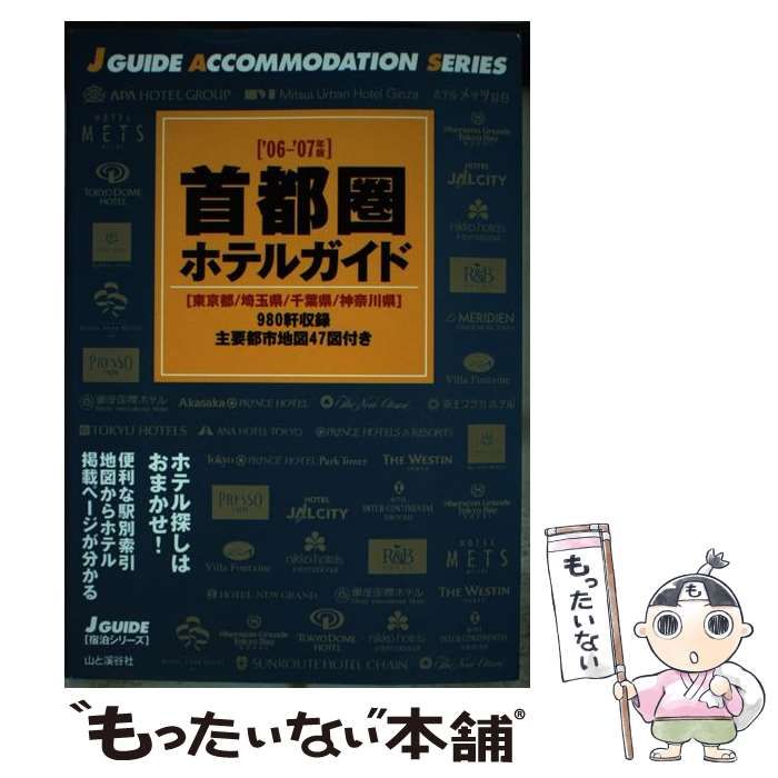【中古】 首都圏ホテルガイド 東京都/埼玉県/千葉県/神奈川県 2006-2007年版 (J guide 宿泊シリーズ) / 山と溪谷社 / 山と溪谷社
