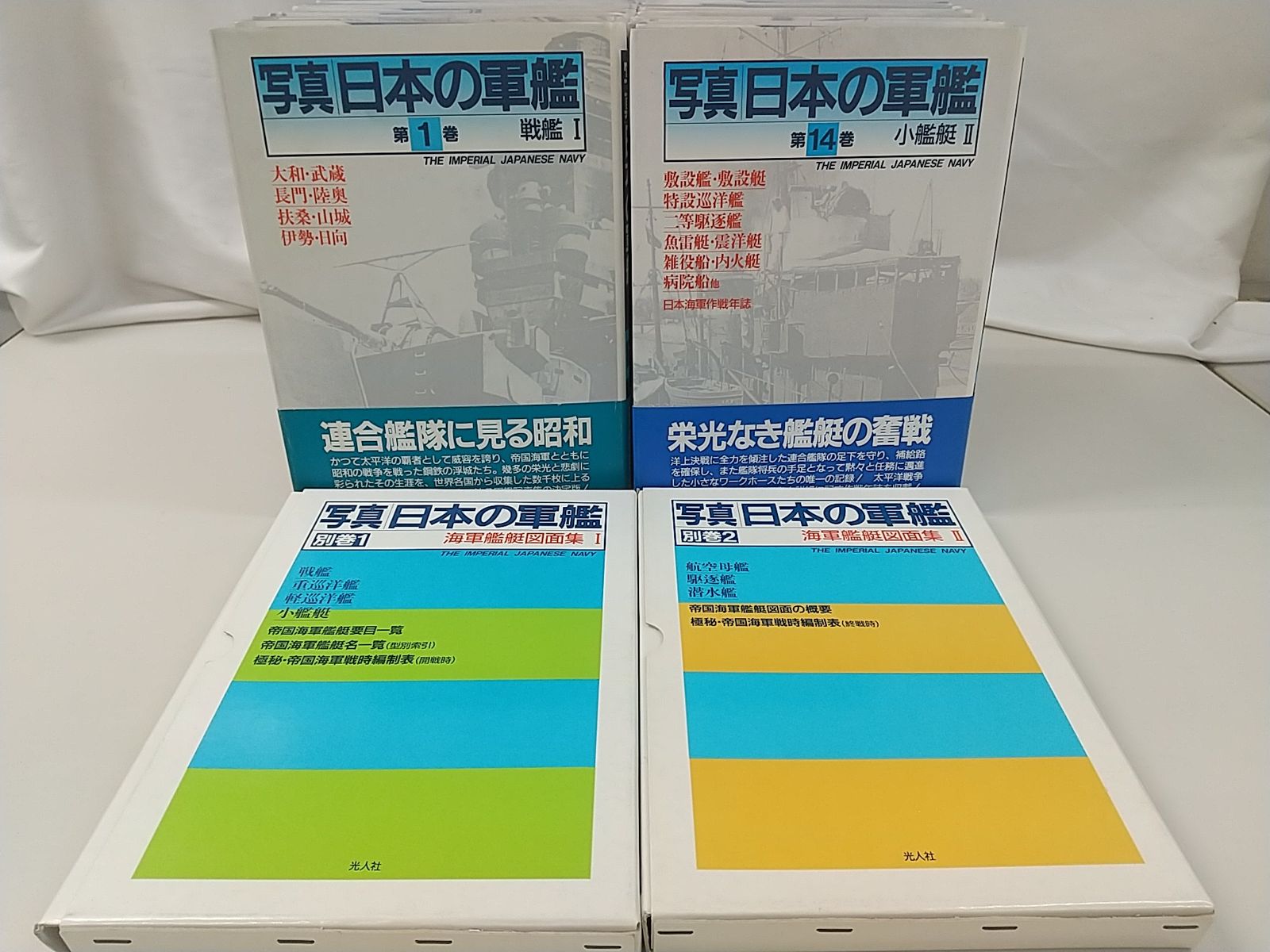 写真日本の軍艦　1〜14 光人社 写真 日本の軍艦 全14巻+別巻セット 光人社 オファー 2504-Sat-
