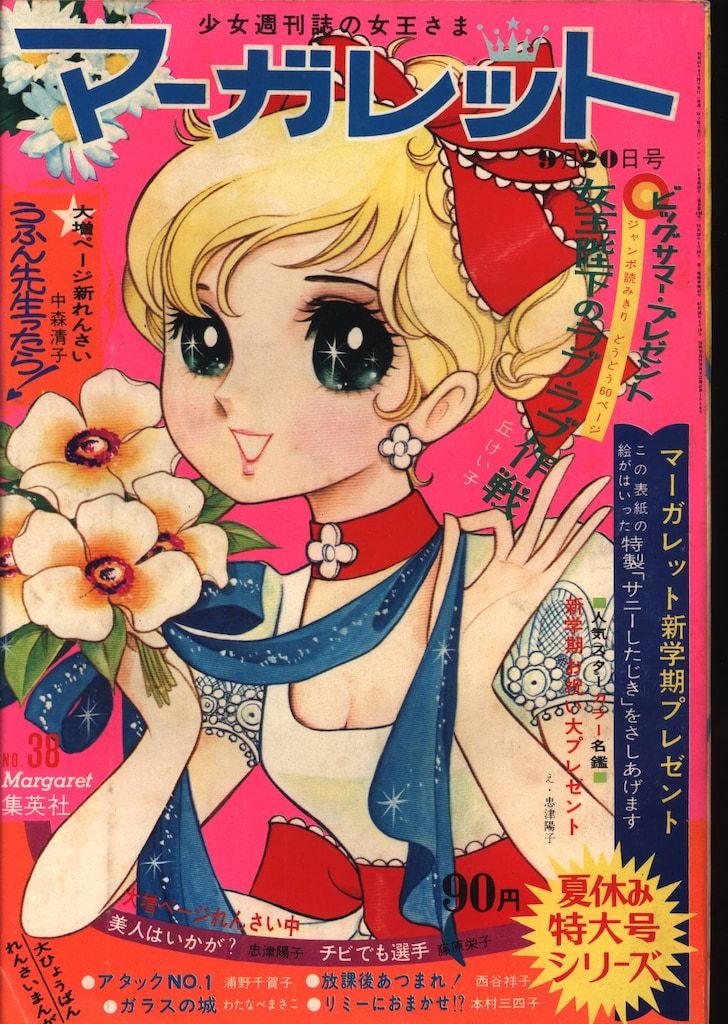 集英社 週刊マーガレット 1970年(昭和45年)38