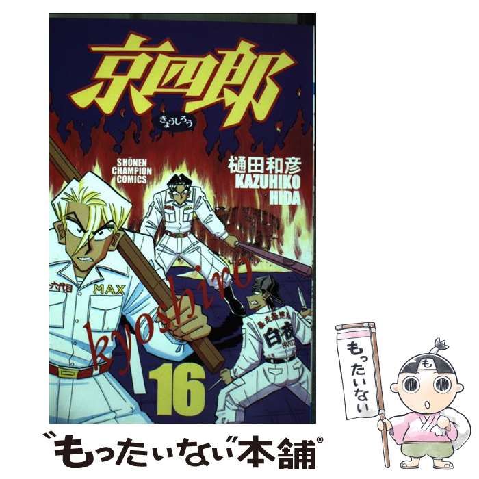 【中古】 京四郎 ２２/秋田書店/樋田和彦（漫画家） Amazon.co.jp: 京四郎 1 (少年チャンピオン・コミックス) : 樋田