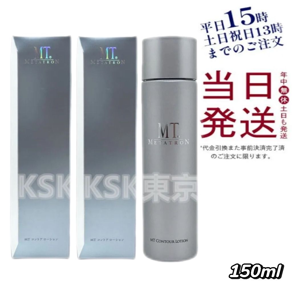 2個セット MT メタトロン コントアローション 150ml エイジングケア 母の日