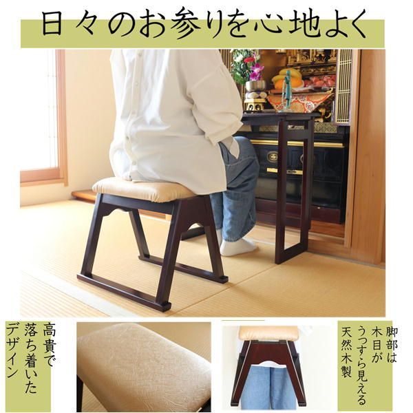 仏壇前椅子 約幅43×奥行34×高さ37.5cm スタッキング 木製 天然木 仏壇