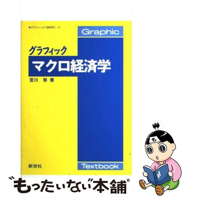 中古】 グラフィック マクロ経済学 / 宮川 努 / 新世社 - メルカリShops