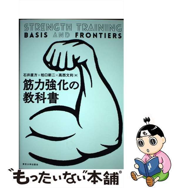 【中古】 筋力強化の教科書 / 石井直方 柏口新二 高西文利 / 東京大学出版会