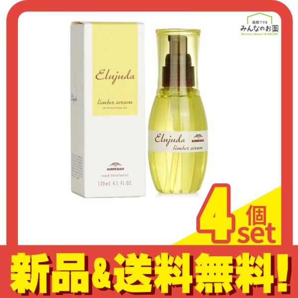 ミルボン エルジューダ リンバーセラム 120mL 4個セット まとめ売り