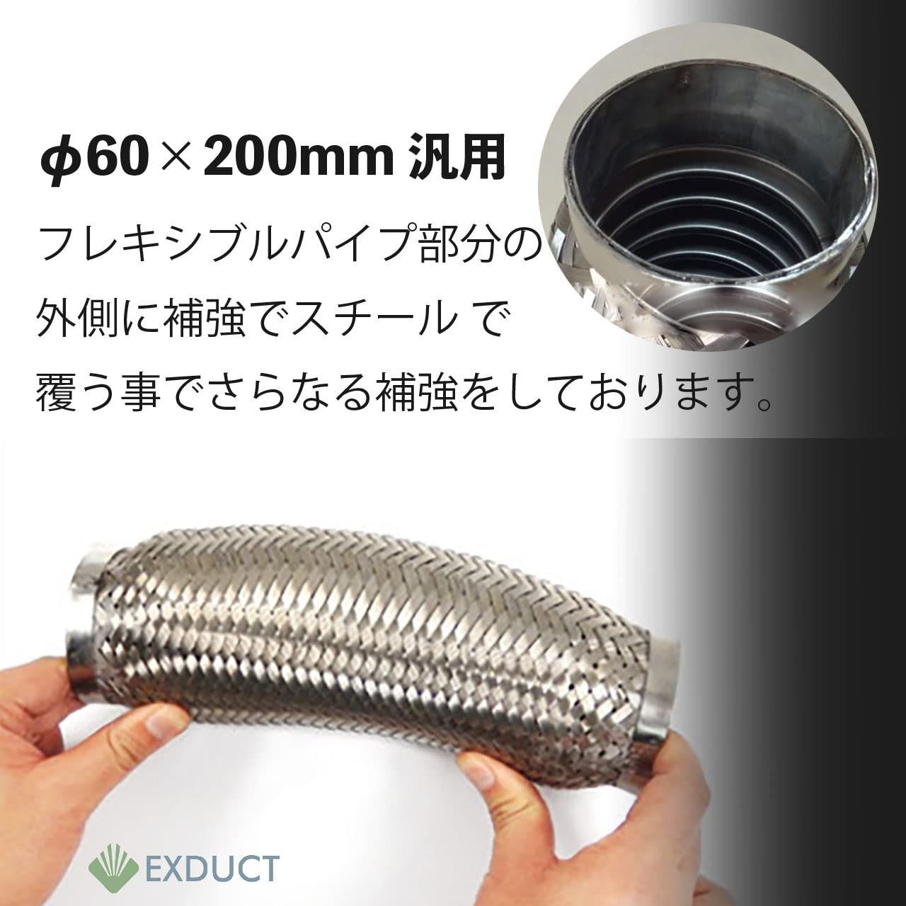  マフラー EXDUCT フレキシブル ステンレス ジャ φ60 mm × 20 cm 汎用 マフラーパイプ 車 バイク マフラー キッズファッション小物
