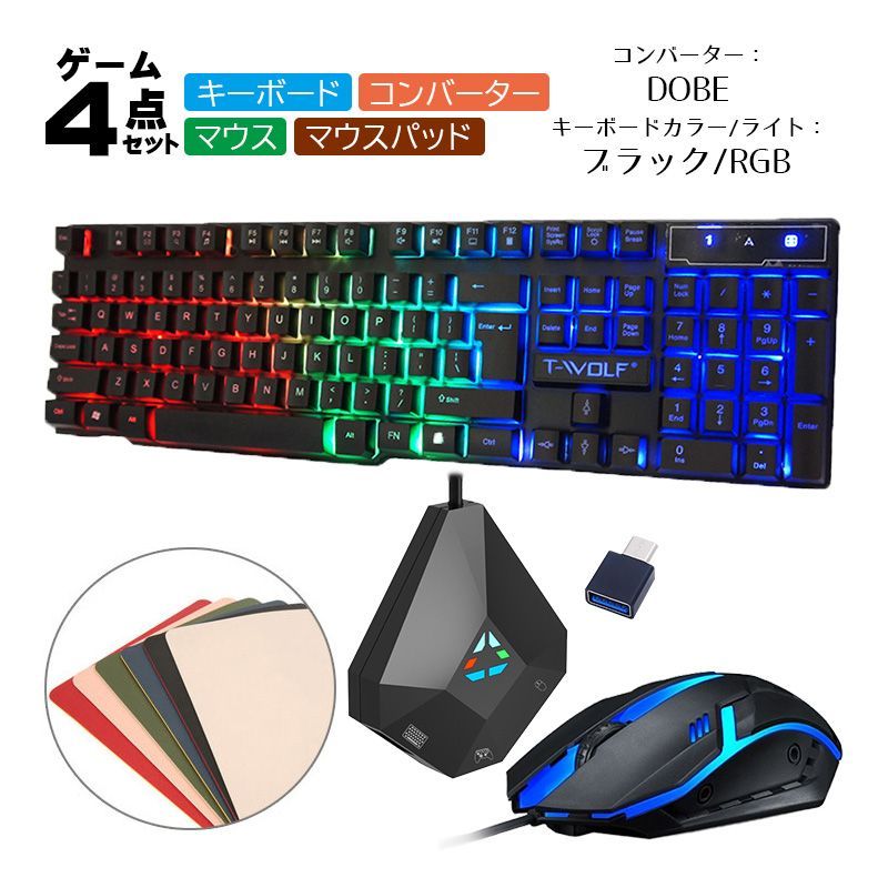 Nintendo Switch/PS4/PS3対応 ゲーム4点セット ゲーミングキーボード マウス コンバーター マウスパッド T-WOLDF TF200/DOBE TG.K1 英語配列　キーボード：ブラック/RGB　コンバーター：DOBEコンバーター