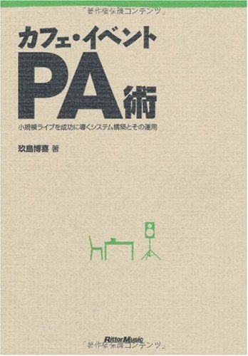 カフェ・イベントPA術 小規模ライブを成功に導くシステム構築とその運用／玖島 博喜
