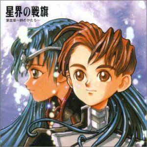 【中古】星界の戦旗 ラジオドラマ 第3章~絆のかたち~ [CD] ラジオ・サントラ、 今井由香、 川澄綾子; 服部克久