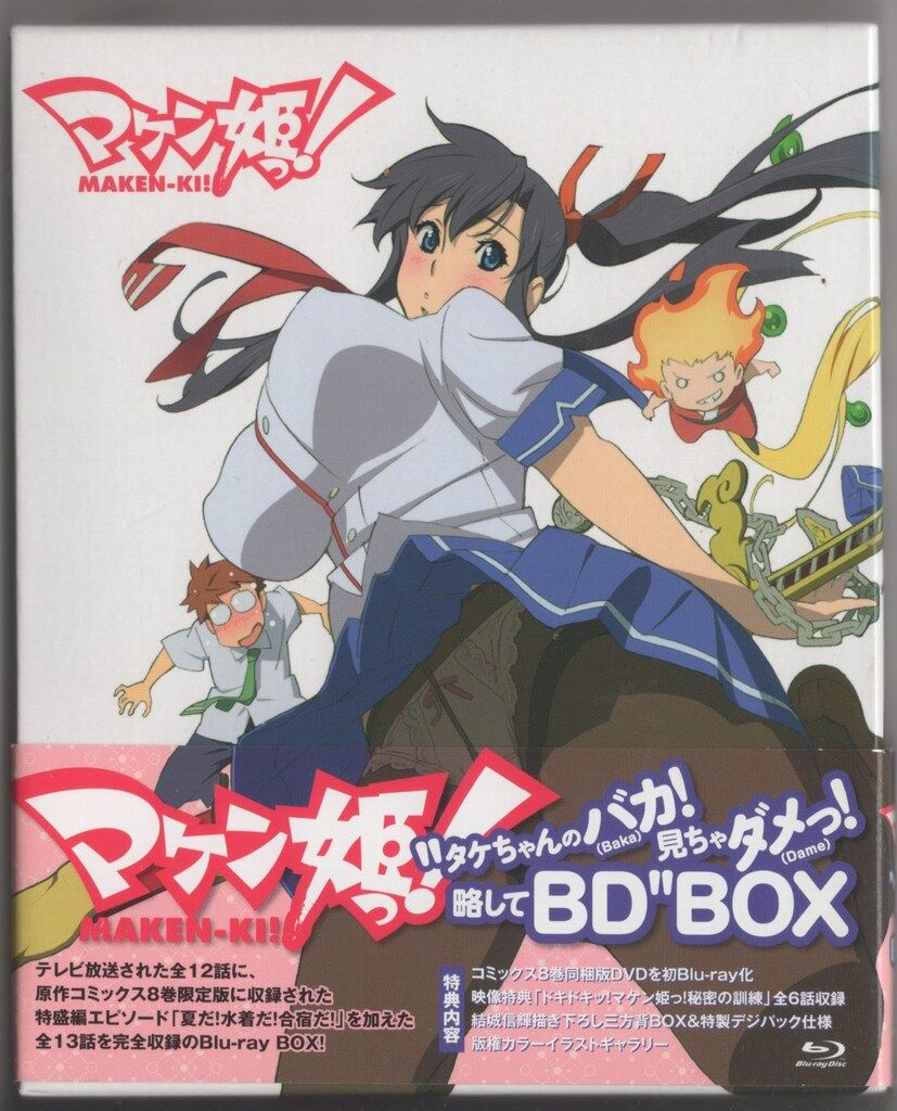 アニメBlu-ray マケン姫っ! タケちゃんのバカ(Baka)!見ちゃダメ(Dame 