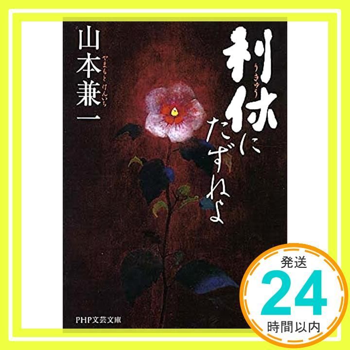 利休にたずねよ PHP文芸文庫 Oct 12 2010 山本 兼一_03