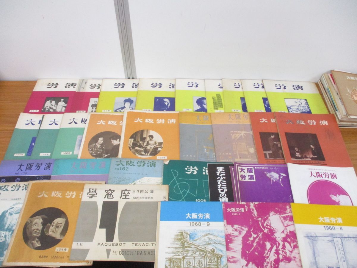 ▲01)【同梱不可】「労演」「大阪労演」など パンフレット まとめ売り約105冊大量セット/民芸/民話/演劇/劇団/関鉄/B △01)【同梱不可】「労演」「大阪労演」など パンフレット