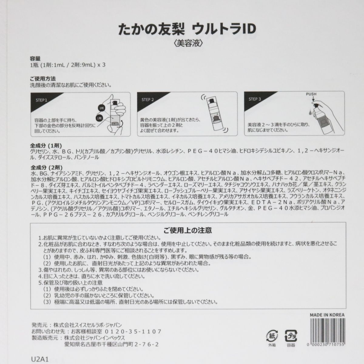 ☆新品 ※箱汚れあり たかの友梨 ウルトラID Ultra ID 美容液 1瓶 ( 1剤