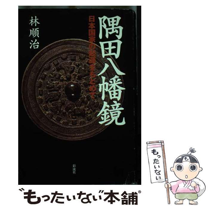 【中古】 隅田八幡鏡 日本国家の起源をもとめて/彩流社/林順治 日本古代国家と天皇の起源;運命の鏡 隅田八幡鏡は物語る | 林