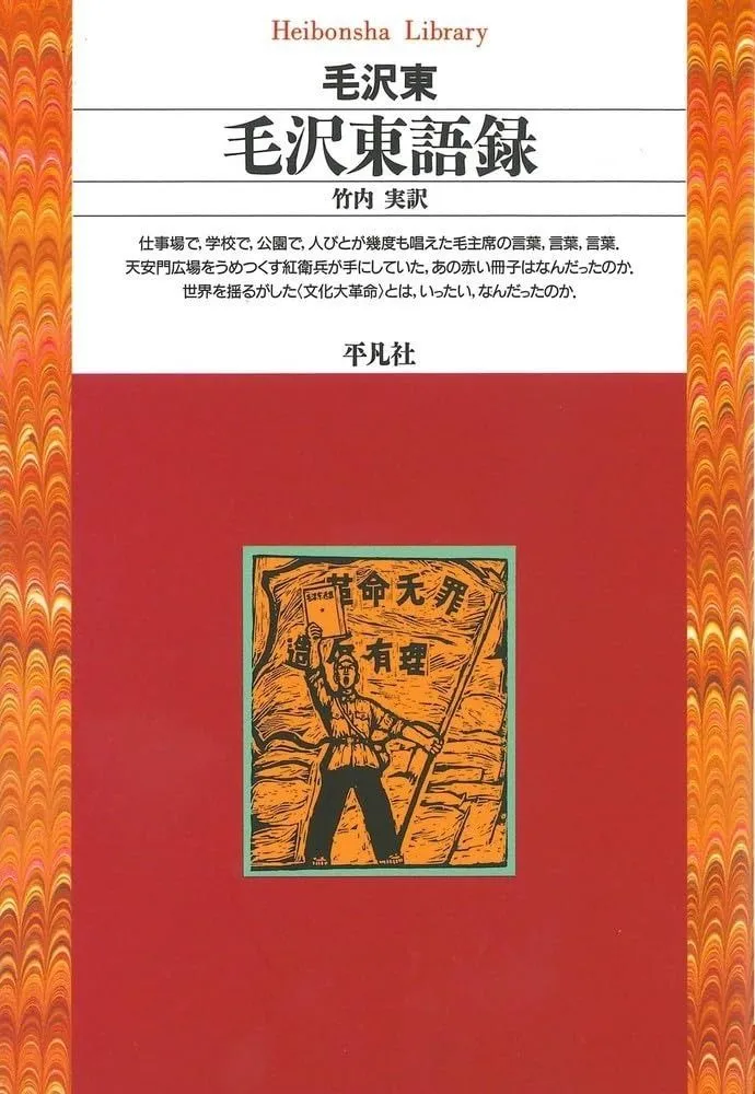 2025年最新】毛沢東語録の人気アイテム - メルカリ