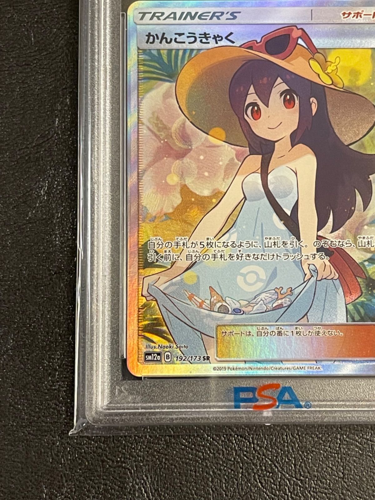 ポケモン - ポケモンカード　極美品　かんこうきゃくSR ポケモンカード 極美品 かんこうきゃく SR PSA10 - メルカリ