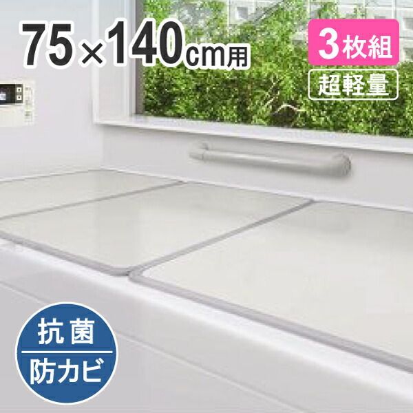 組み合わせ風呂ふた 73×138cm L-14 3枚組 適応の浴槽サイズ 75×140cm 風呂蓋 ふた 蓋 風呂フタ