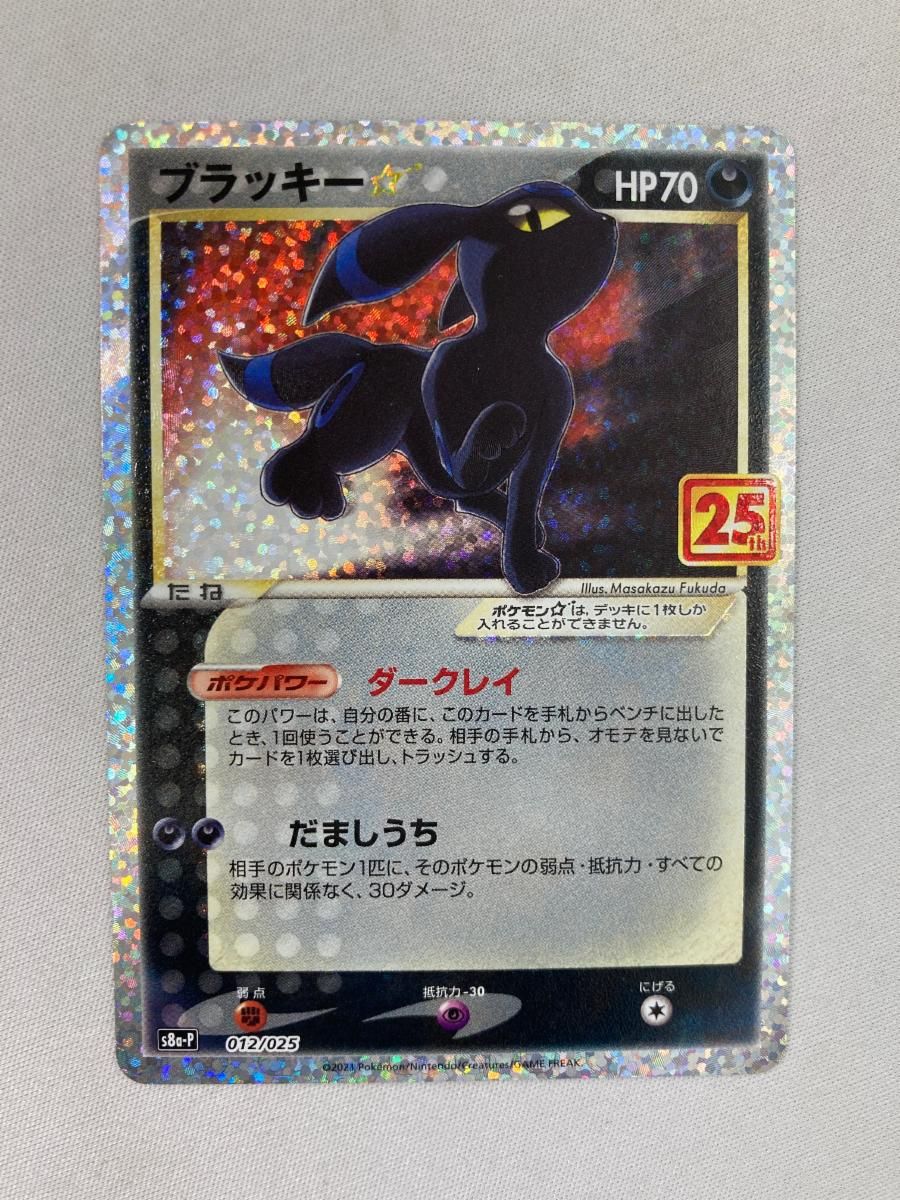ブラッキー [プロモカードパック 25th ANNIVERSARY edition] S8a