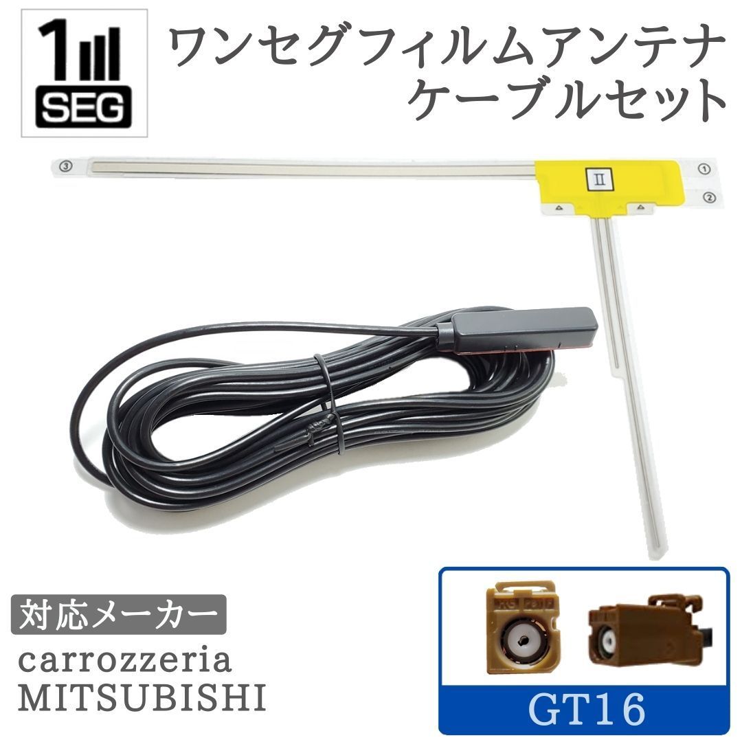 NR-MZ03-4 NR-MZ33-3 NR-MZ20-3 他 ワンセグ フィルムアンテナ GPS一体型 GT16タイプ ナビ乗せ変えや  中古ナビの部品欠品時に！エレメント アンテナコード 1CH 絶妙なデザイン - カーナビ、カーAV