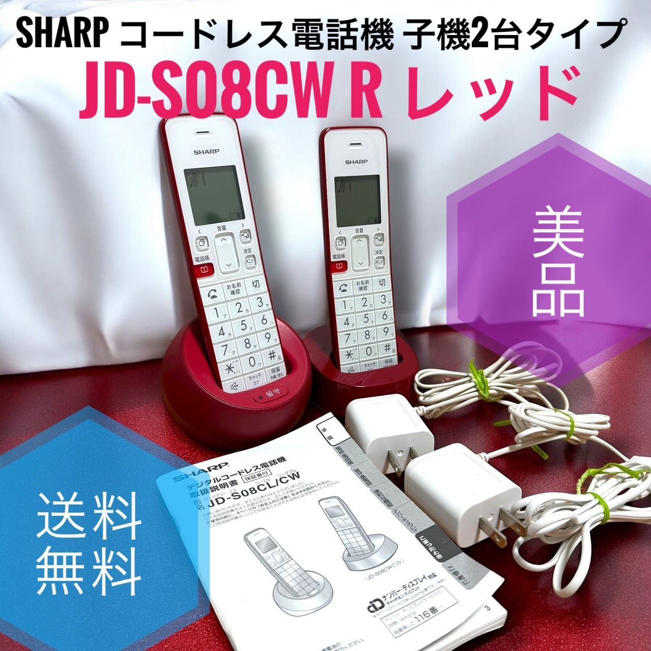 送料無料 SHARP シャープ JD-S08CW R レッド 電話機 コードレス 子機2台タイプ 迷惑電話 拒否機能