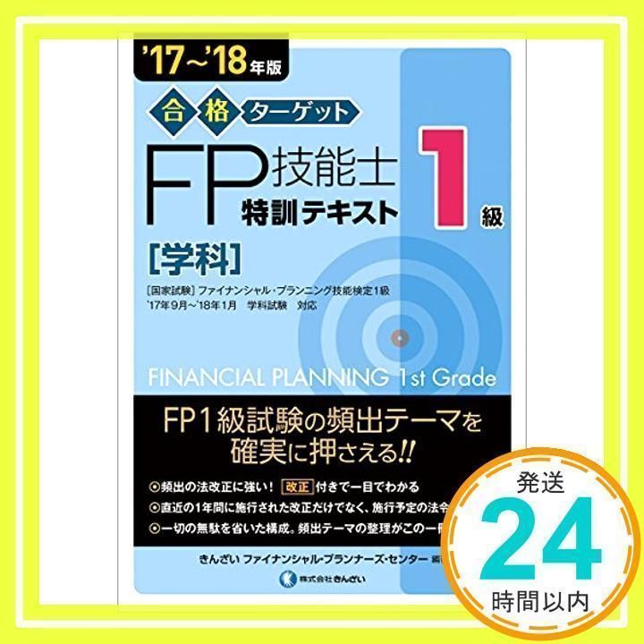 合格ターゲット 1級FP技能士特訓テキスト学科 [書籍]