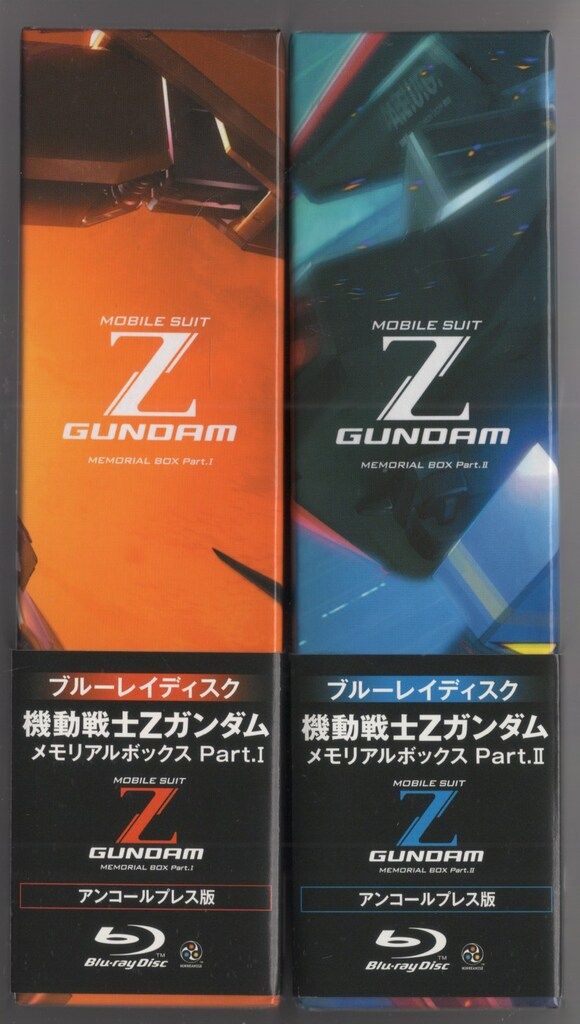 機動戦士Zガンダム メモリアルボックス Part.Ⅰ＆Ⅱ 機動戦士ガンダム