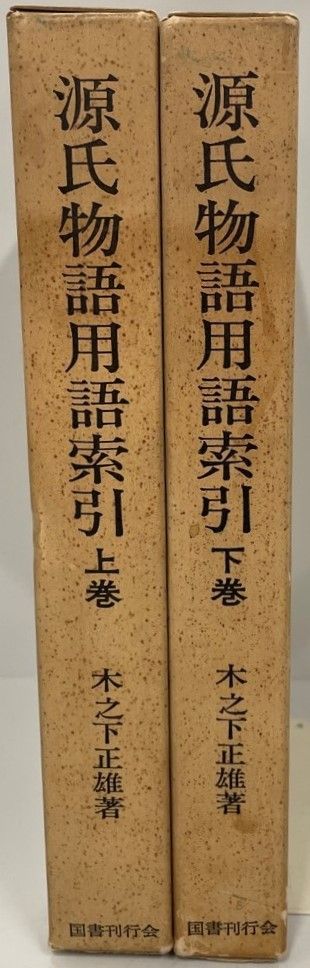 源氏物語用語索引 上巻・下巻セット 源氏物語用語索引 上巻・下巻 全2冊揃い （對校源氏物語新釈別館