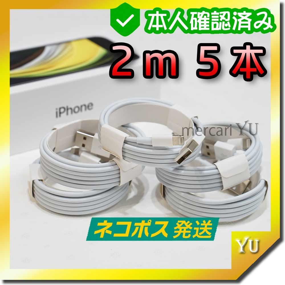 2m5本 iPhone 充電器 純正品同等 ライトニングケーブル <zi