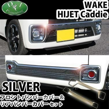 ダイハツ ウェイク LA700系 フロントバンパーカバー & リアバンパー 
