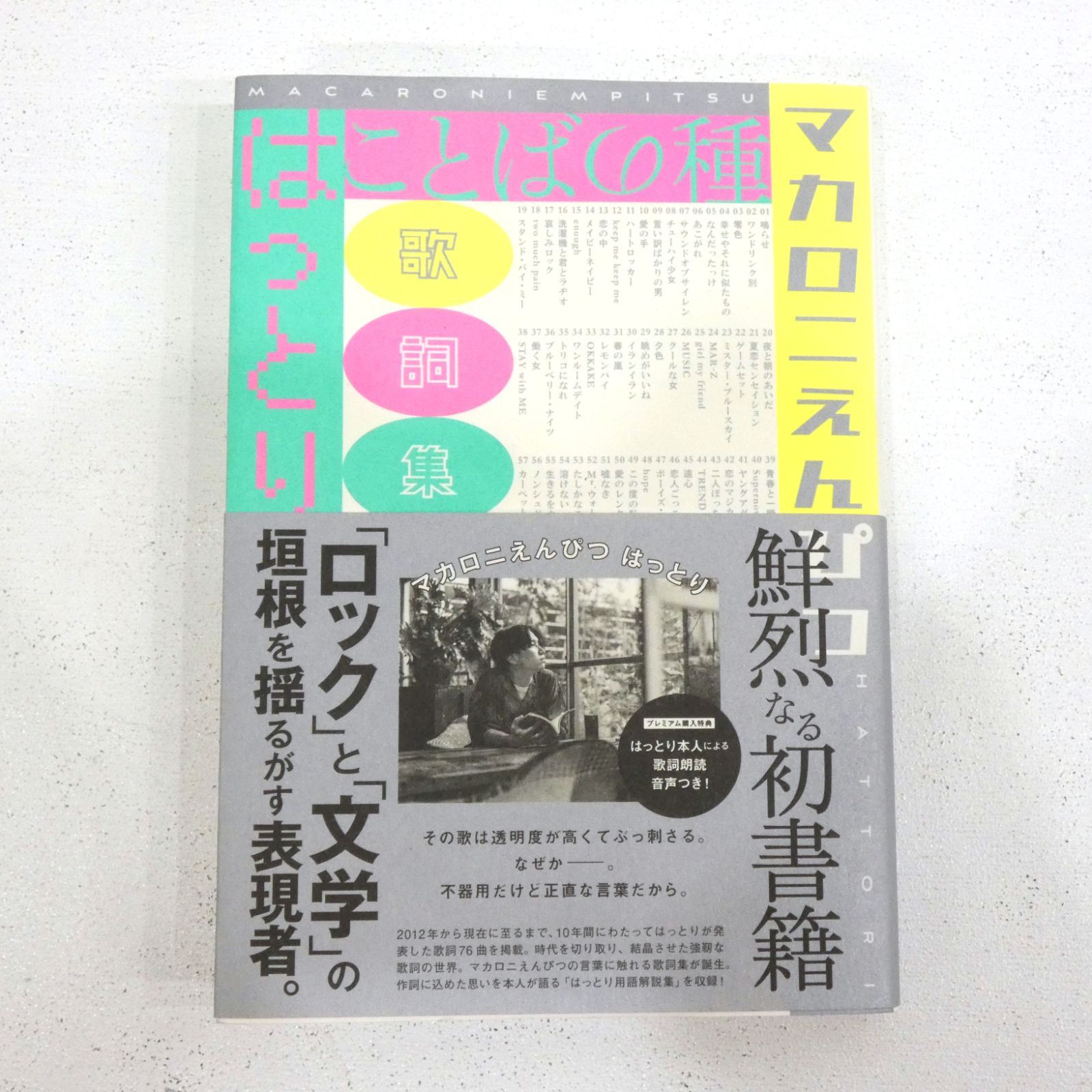 小牧店】ことばの種 マカロニえんぴつはっとり歌詞集 帯付き