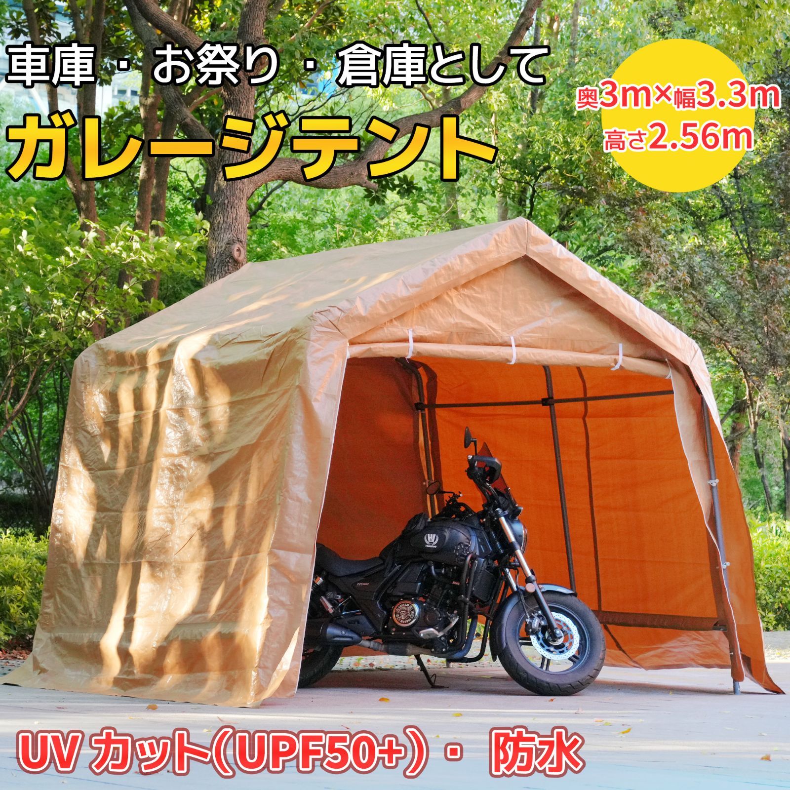 15%OFF】3.3×3m バイク用ガレージテント 全囲い型 防雨・防塵・UV