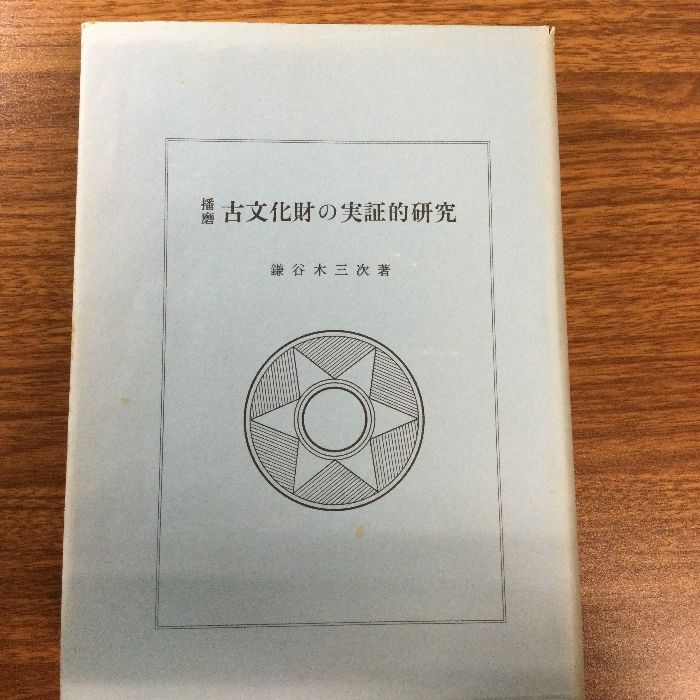 播磨 古文化財の実証的研究 鎌谷木三次 / 播磨国 兵庫県 弥生式土器 須恵器 古瓦 銅鐸 日吉神社 住吉神社 - 販売卸値