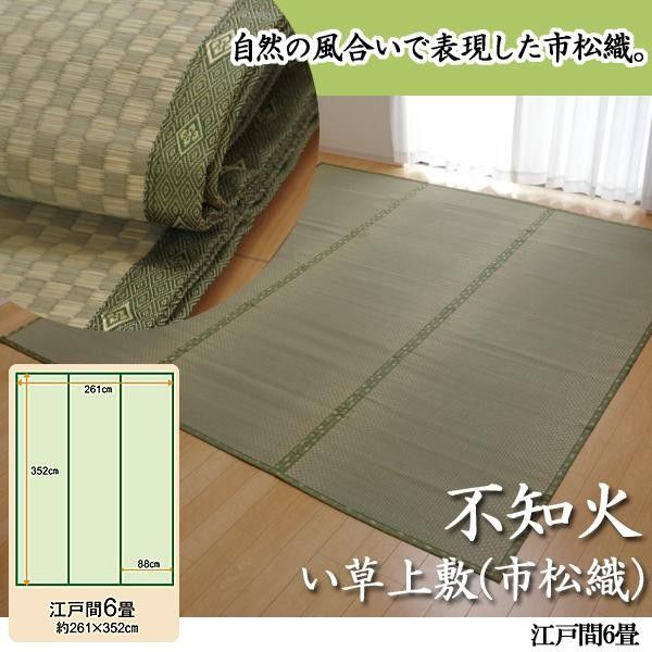 純国産 不知火 い草上敷 市松織 江戸間6畳 6300136