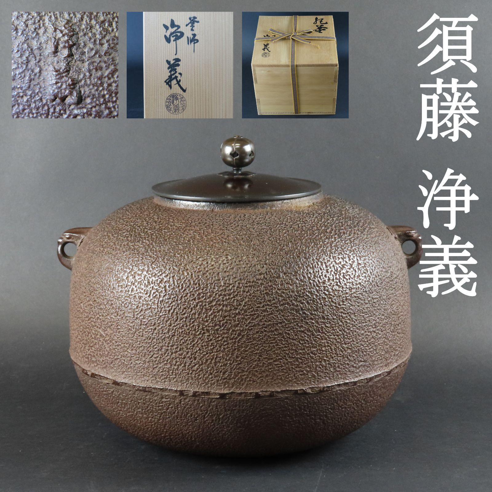 鋳鉄製 茶釜 黒 丸型と純銅製 建水 鋳鉄製 茶釜 黒 丸型と純銅製 建水ファッション