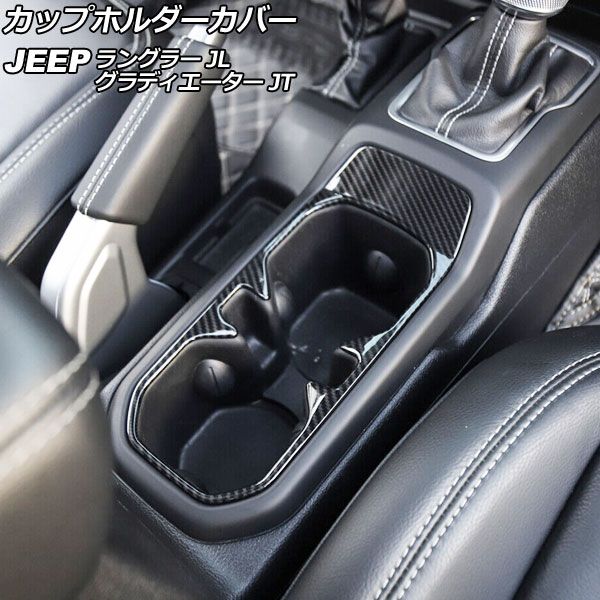 AP カップホルダーカバー ブラックカーボン ABS製 AP-IT2423-BKC ジープ ラングラー JL20L/JL36L/JL36S 2018年10月～