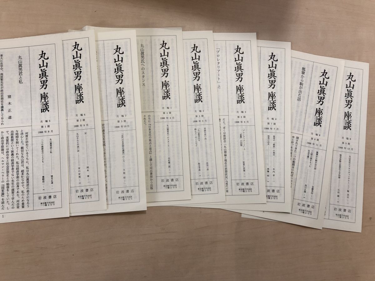 丸山眞男座談 全巻セット／9冊揃 岩波書店【月報付/全巻揃