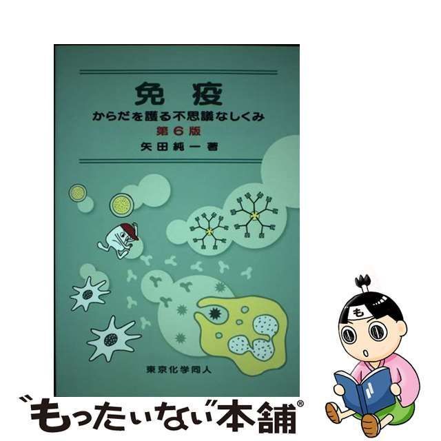 中古】 免疫 からだを護る不思議なしくみ 第6版 / 矢田純一 / 東京化学