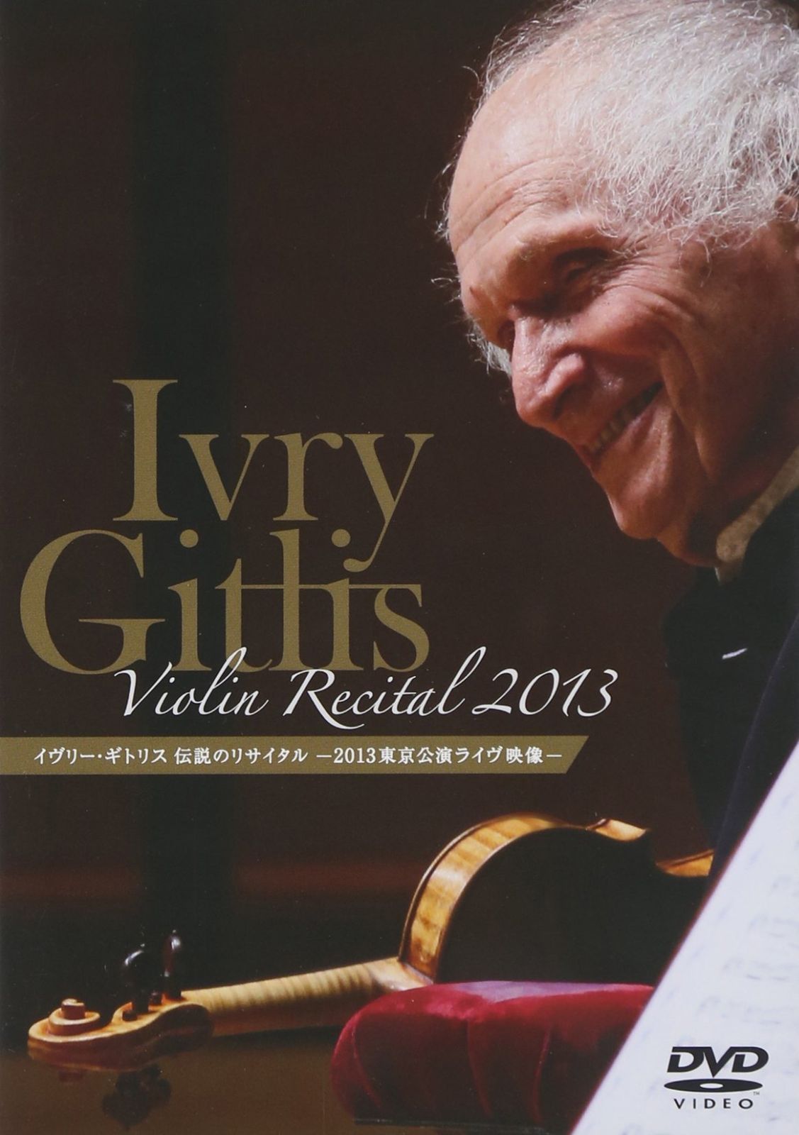 イヴリー ギトリス 伝説のリサイタル ~2013年東京公演ライヴ映像~ DVD