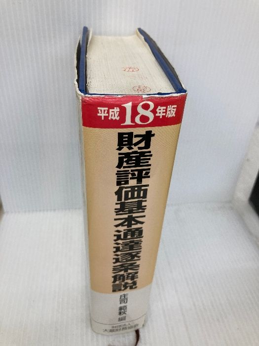 財産評価基本通達逐条解説 平成１８年版/大蔵財務協会/庄司範秋（単行本） 財産評価基本通達逐条解説 平成18年版 大蔵財務協会 庄司範秋-再