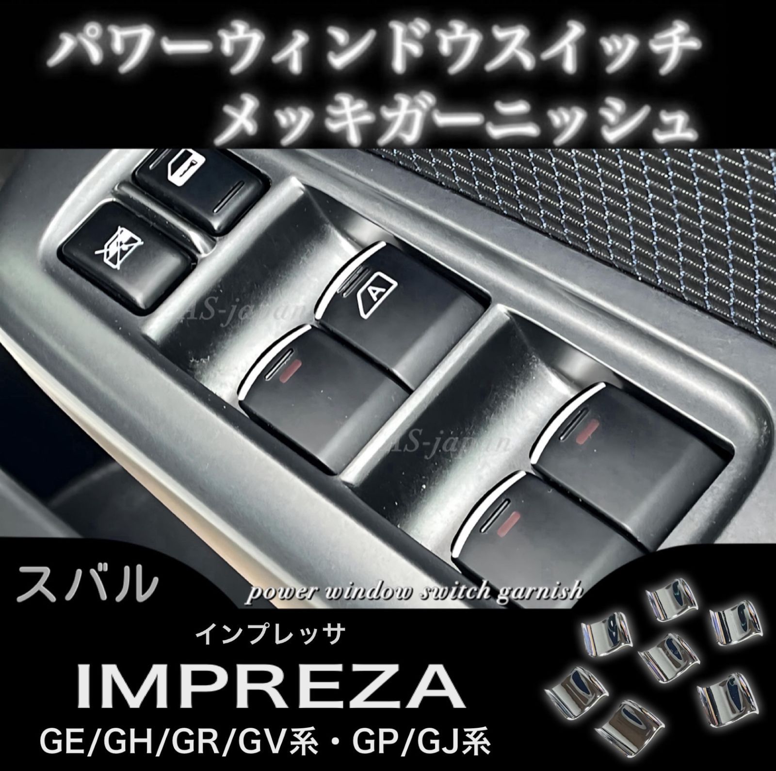 スバル インプレッサ GE/GH/GR/GV系 GP/GJ系 パワーウインドウ