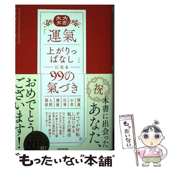 中古】 大大大吉!「運氣上がりっぱなし」になる99の氣づき / 369