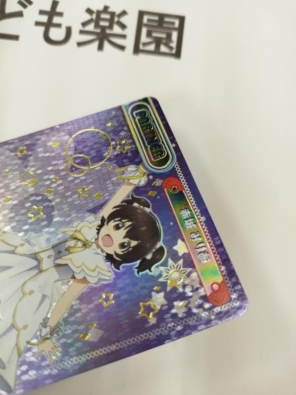Reバース PP 赤城 みりあ デレマス R 赤城 みりあ 販売 | アイドルマスターシンデレラガールズ劇場