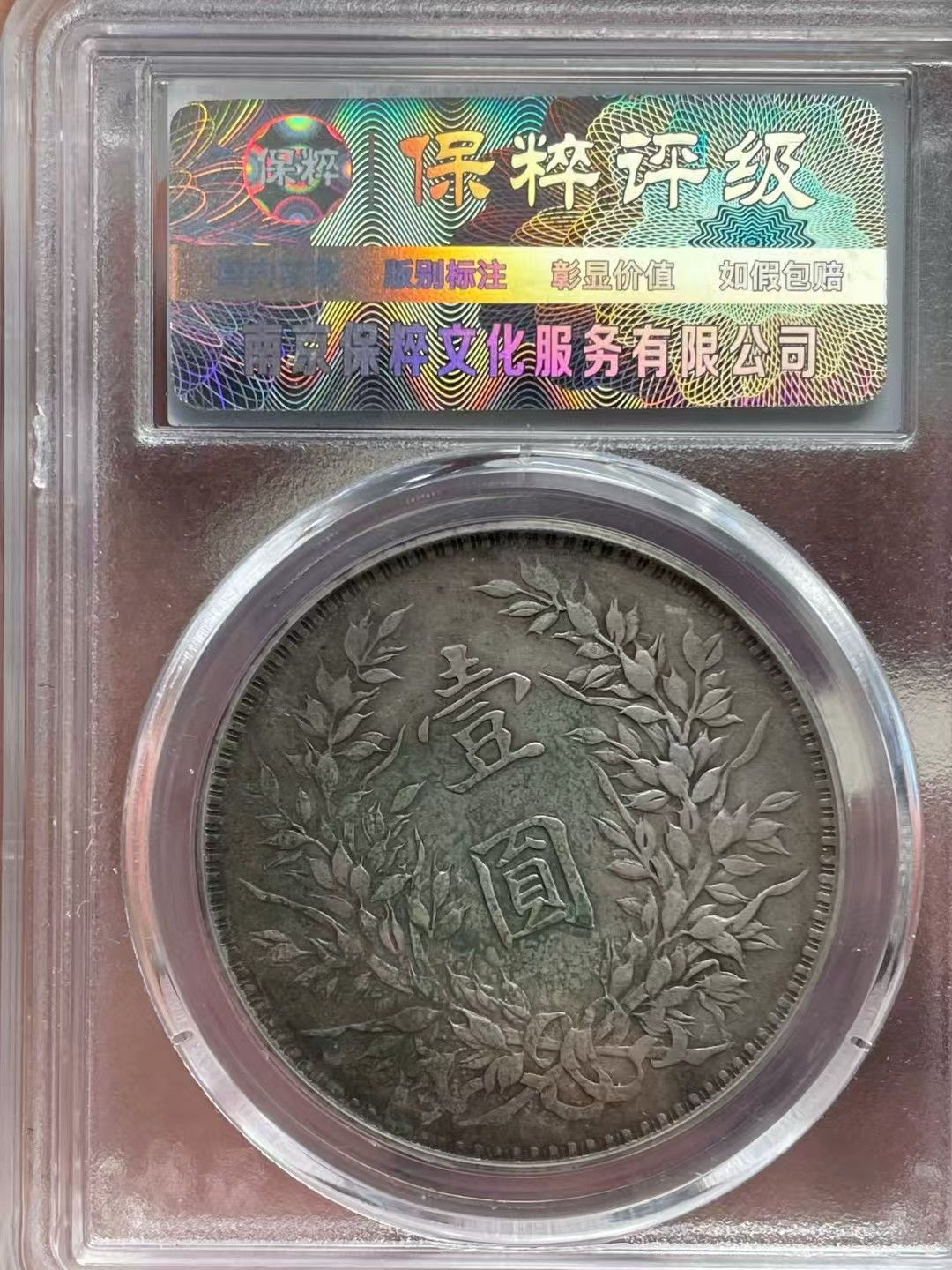 中國古錢幣.中華民國八年造.壹圓硬幣.銀貨保證.銀元.銀幣.防偽驗證.中國古美術品