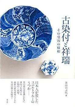 【中古】 古染付と祥瑞 その受容の様相